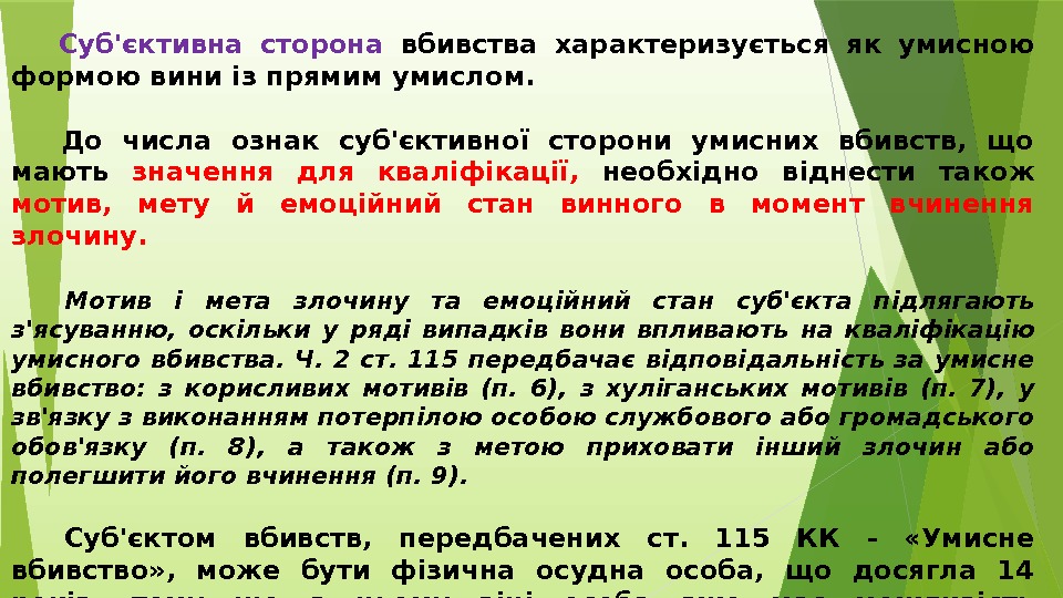  Суб'єктивна сторона вбивства характеризується як умисною формою вини із прямим умислом.  До